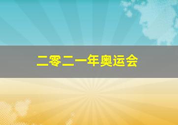 二零二一年奥运会