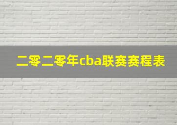 二零二零年cba联赛赛程表