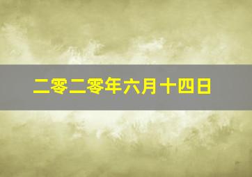 二零二零年六月十四日