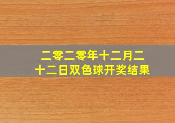 二零二零年十二月二十二日双色球开奖结果