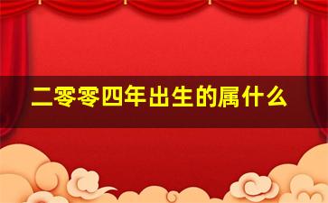 二零零四年出生的属什么