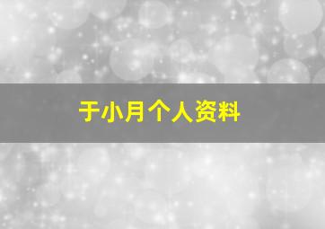 于小月个人资料