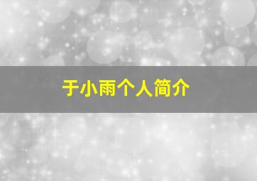 于小雨个人简介