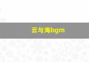 云与海bgm