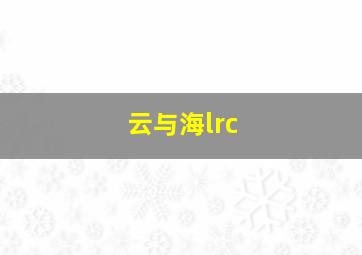 云与海lrc