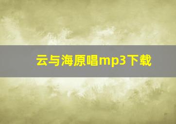 云与海原唱mp3下载