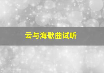 云与海歌曲试听