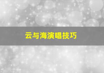 云与海演唱技巧