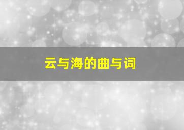 云与海的曲与词