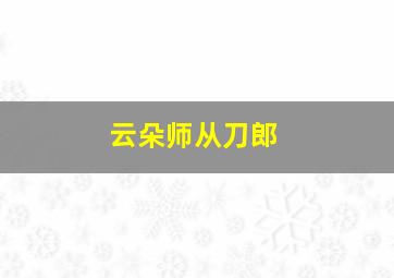 云朵师从刀郎