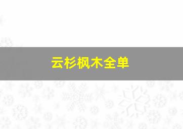 云杉枫木全单