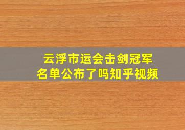 云浮市运会击剑冠军名单公布了吗知乎视频