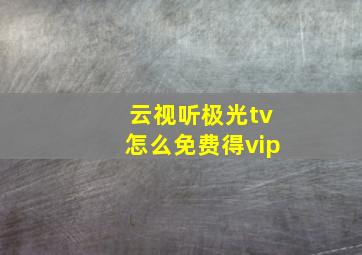 云视听极光tv怎么免费得vip