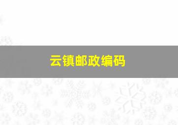 云镇邮政编码