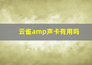 云雀amp声卡有用吗