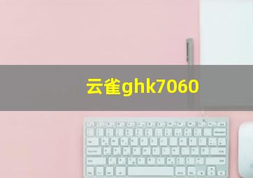 云雀ghk7060