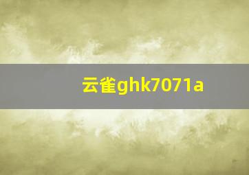 云雀ghk7071a