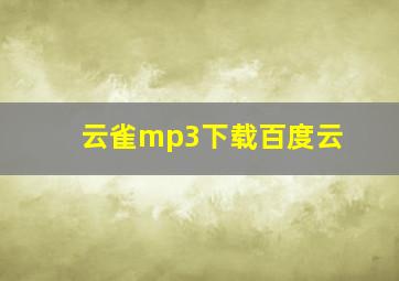 云雀mp3下载百度云