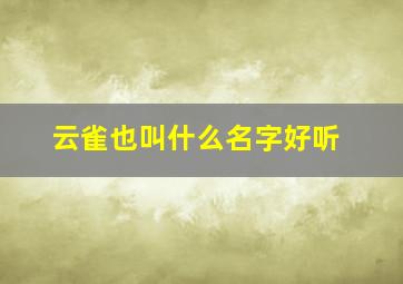 云雀也叫什么名字好听