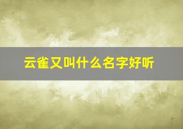 云雀又叫什么名字好听