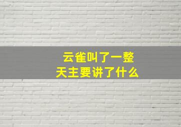 云雀叫了一整天主要讲了什么