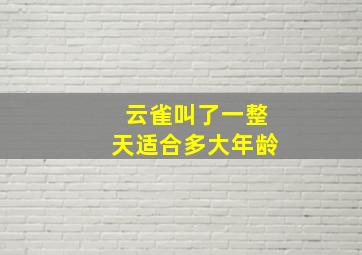 云雀叫了一整天适合多大年龄