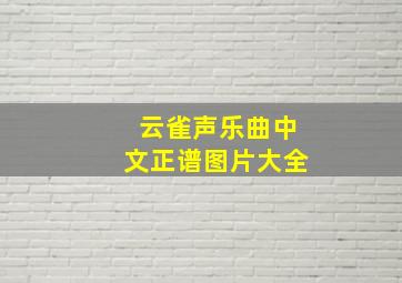 云雀声乐曲中文正谱图片大全