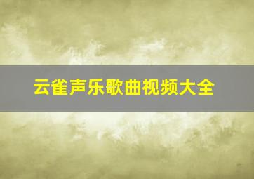 云雀声乐歌曲视频大全