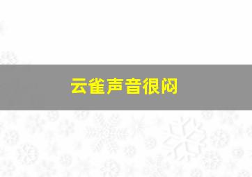 云雀声音很闷