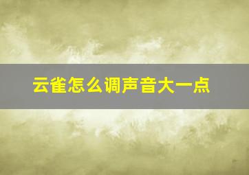 云雀怎么调声音大一点