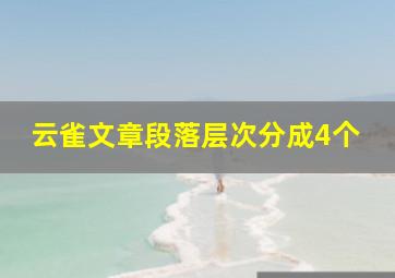 云雀文章段落层次分成4个