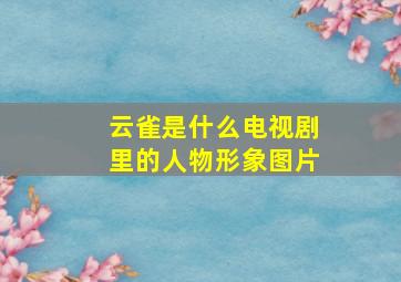 云雀是什么电视剧里的人物形象图片