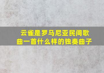 云雀是罗马尼亚民间歌曲一首什么样的独奏曲子