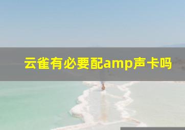 云雀有必要配amp声卡吗