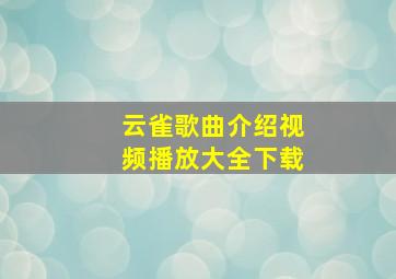 云雀歌曲介绍视频播放大全下载