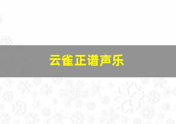 云雀正谱声乐