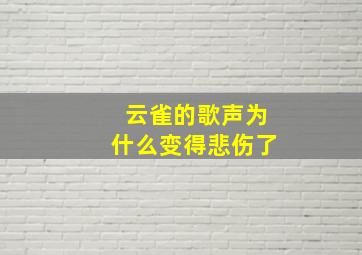 云雀的歌声为什么变得悲伤了