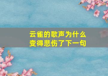 云雀的歌声为什么变得悲伤了下一句