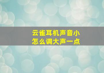 云雀耳机声音小怎么调大声一点