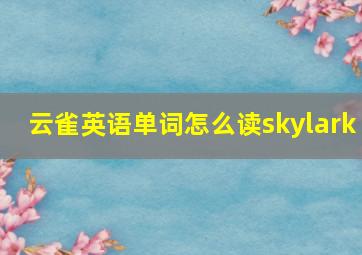 云雀英语单词怎么读skylark