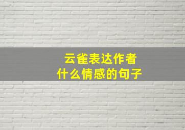 云雀表达作者什么情感的句子