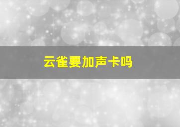 云雀要加声卡吗