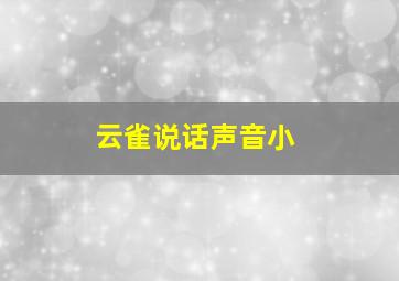 云雀说话声音小