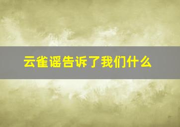 云雀谣告诉了我们什么