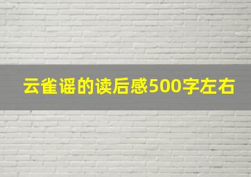 云雀谣的读后感500字左右