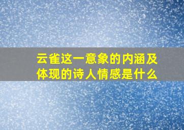 云雀这一意象的内涵及体现的诗人情感是什么