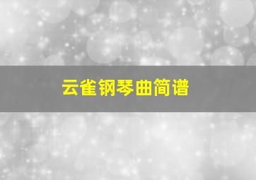 云雀钢琴曲简谱