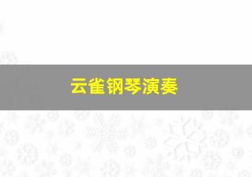 云雀钢琴演奏