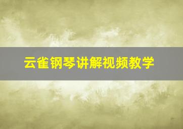 云雀钢琴讲解视频教学