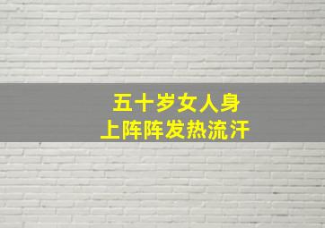 五十岁女人身上阵阵发热流汗